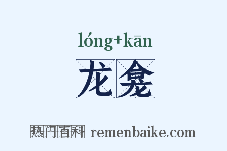龙龛是什么意思的图片